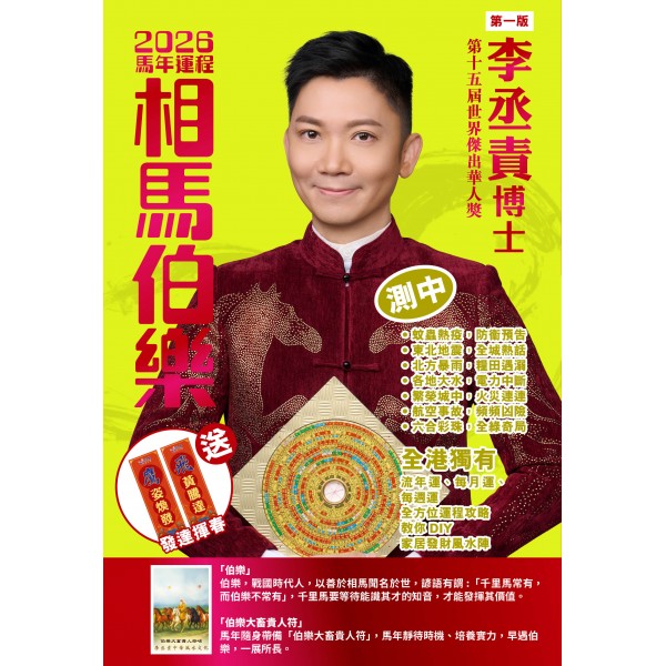  <2026 相馬伯樂>運程書