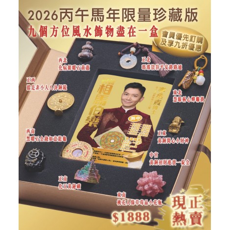 <2026 相馬伯樂> 珍藏版