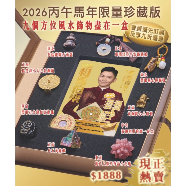<2026 相馬伯樂> 珍藏版