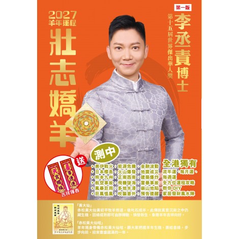  <2027 壯志嬌羊>運程書